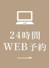 24時間WEB予約