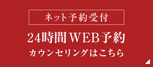 初診相談カウンセリングはこちら