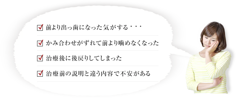 他院の矯正治療で失敗した