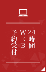 24時間WEB予約受付