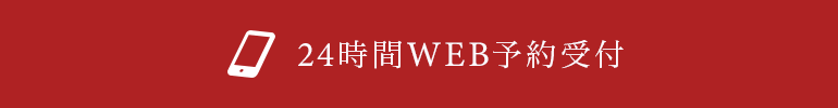 24時間WEB予約受付