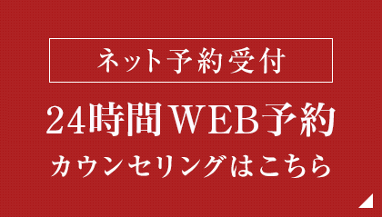 初診相談カウンセリングはこちら